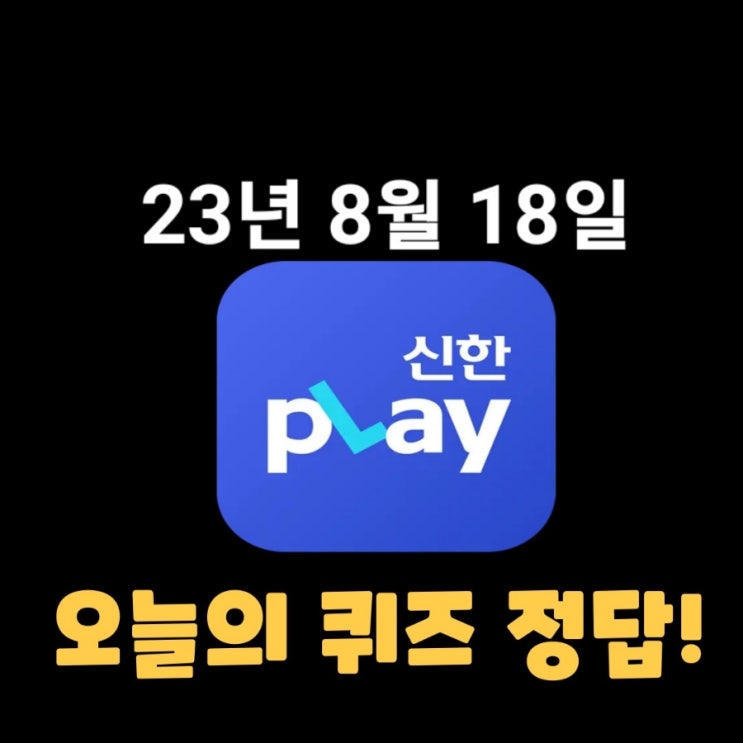  신한플레이-2023년 8월 18일 (금) 신한플러스 겜성퀴즈(위드퀴즈), 쏠야구 퀴즈 정답