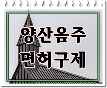  양산 음주운전 면허취소 알아야 할 점은