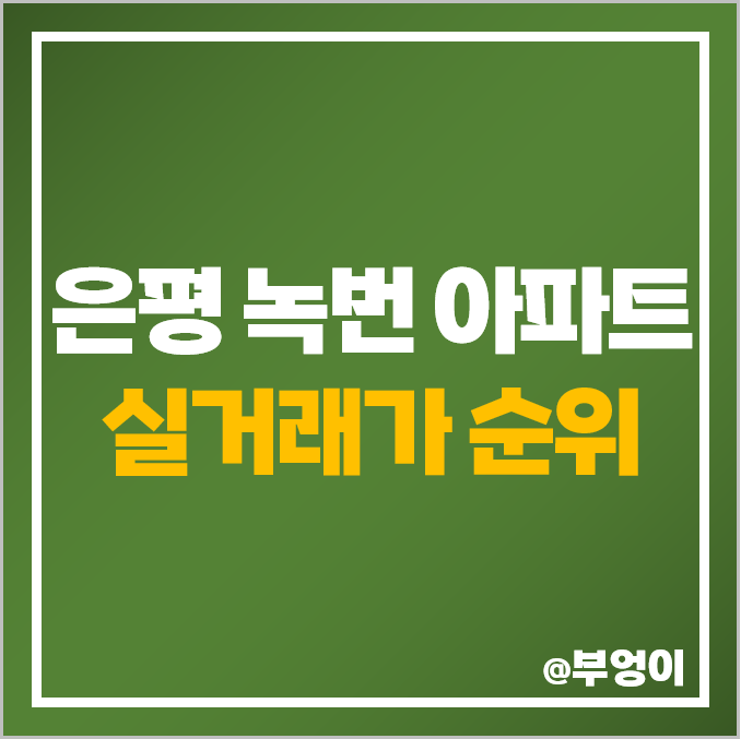 은평구 녹번동 아파트 매매 가격 순위 북한산 푸르지오 레미안 베라힐즈 힐스테이트 제일 비싼 시세 은평구 녹번동 아파트 매매 가격 순위 북한산 푸르지오 레미안 베라힐즈 힐스테이트 제일 비싼 시세