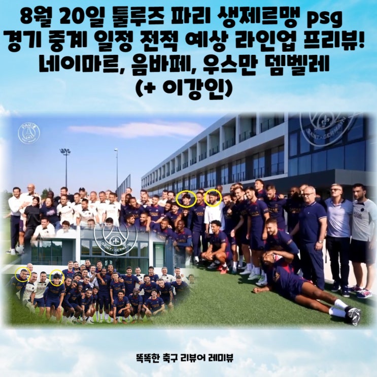 2023년 8월 20일 툴루즈 파리 생제르맹 psg 경기 중계 일정 전적 예상 라인업 ! 네이마르, 음바페, 우스만 뎀벨레 (+ 이강인)