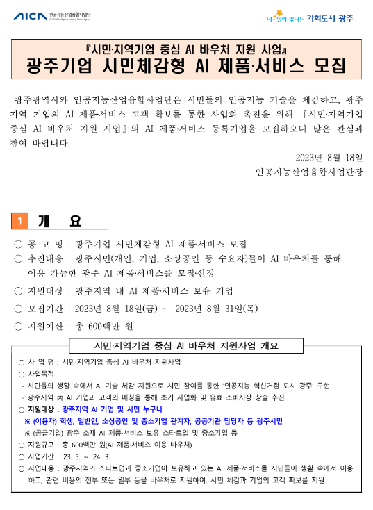 [광주] 시민체감형 AI 제품ㆍ서비스 모집 공고(시민ㆍ지역기업 중심 AI 바우처 지원사업)