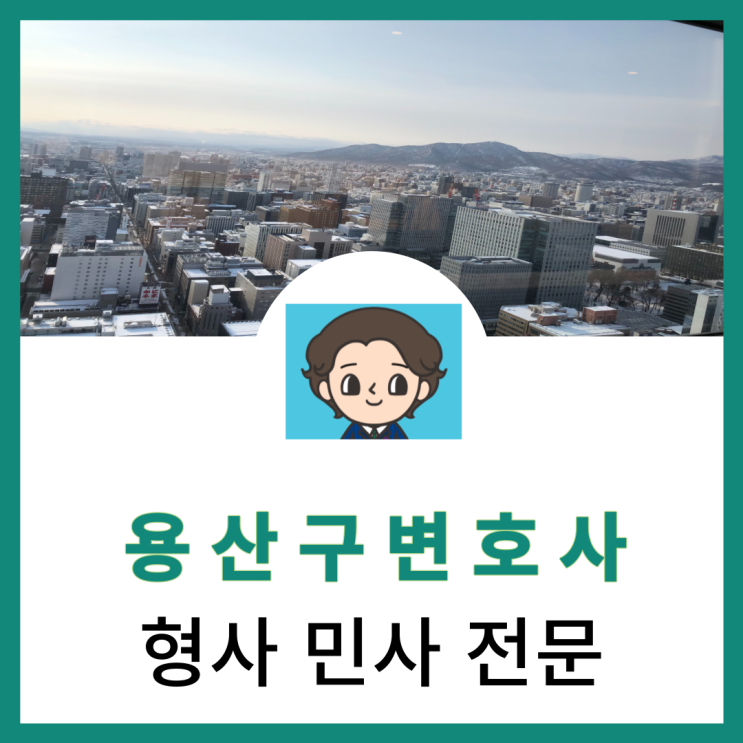  용산변호사 사기죄 구성요건 및 처벌 관련