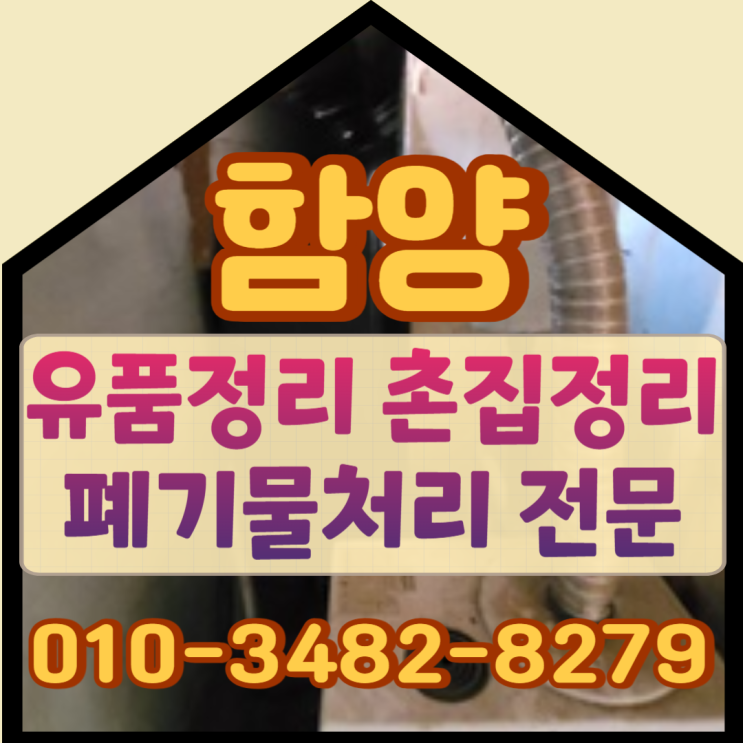  함양유품정리 촌집 쓰레기집 폐기물처리
