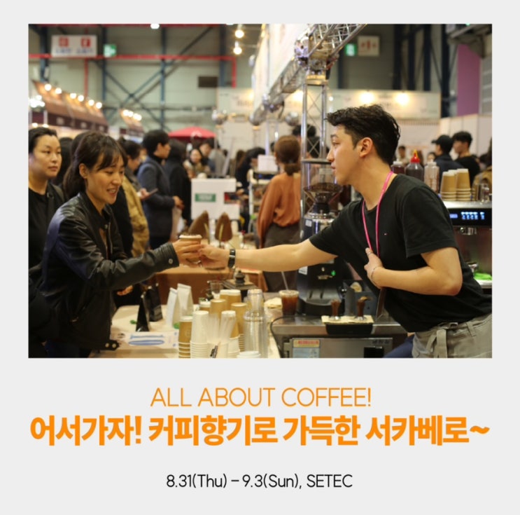 서울 실내데이트 추천 : 2023 서울 카페&베이커리 페어