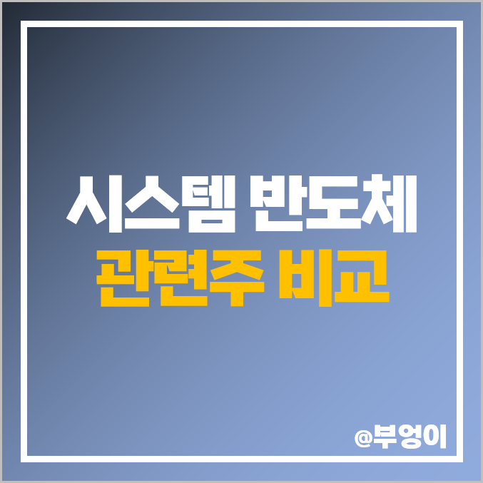 시스템 비메모리 반도체 관련주 한미반도체 큐알티 주식 주가 시스템 비메모리 반도체 관련주 한미반도체 큐알티 주식 주가