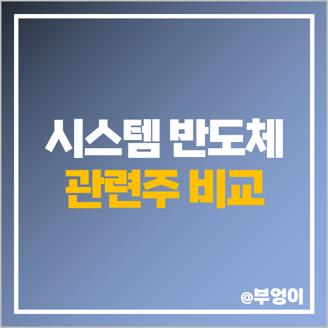 시스템 비메모리 반도체 관련주 한미반도체 큐알티 주식 주가