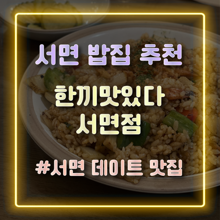 [서면밥집추천] 분위기가 좋은 서면 가성비 맛집 '한끼맛있다 서면점' 방문 후기