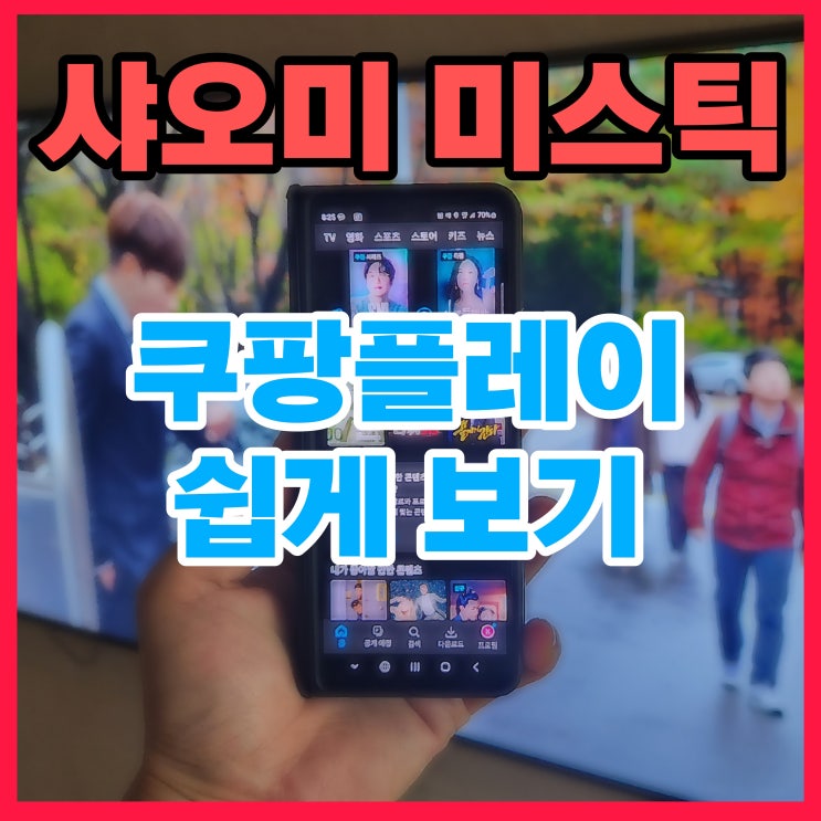  샤오미 미스틱 쿠팡플레이 연결 tv스틱