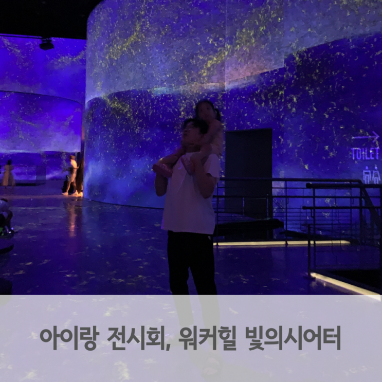  서울 아이랑 전시회 워커힐호텔 빛의시어터 후기