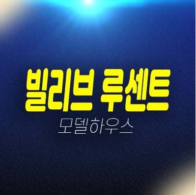 빌리브 루센트 칠성동 미분양아파트 신세계건설 잔여세대 줍줍 계약금 및 조건 신축공급 견본주택 문의! 빌리브 루센트 칠성동 미분양아파트 신세계건설 잔여세대 줍줍 계약금 및 조건 신축공급 견본주택 문의!