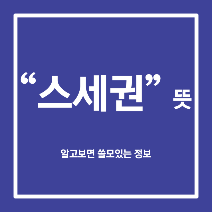  스세권 뜻 집 근처 스타벅스, 스벅에서 아메리카노 한 잔
