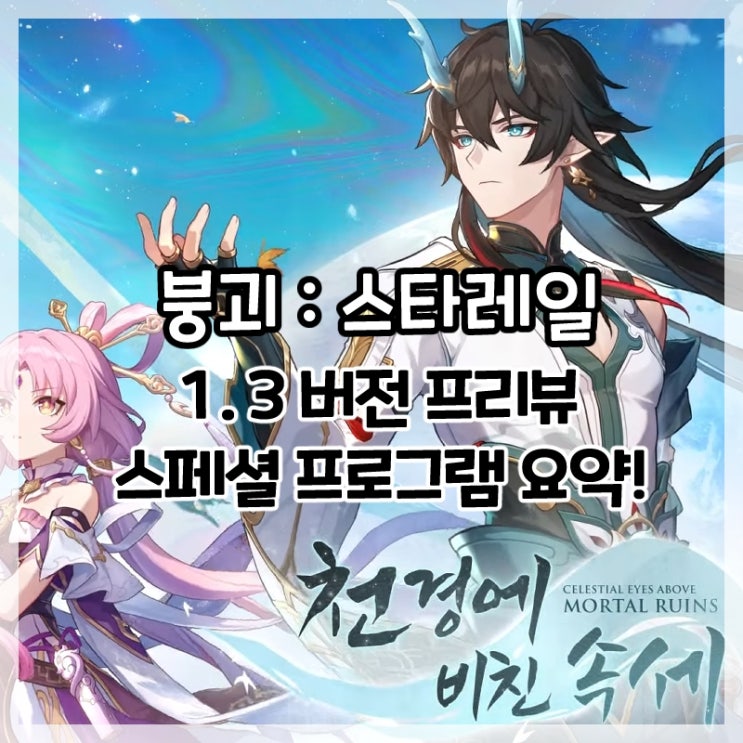  붕괴:스타레일-1.3버전 프리뷰 스페셜 프로그램 리딤코드 및 내용 요약!