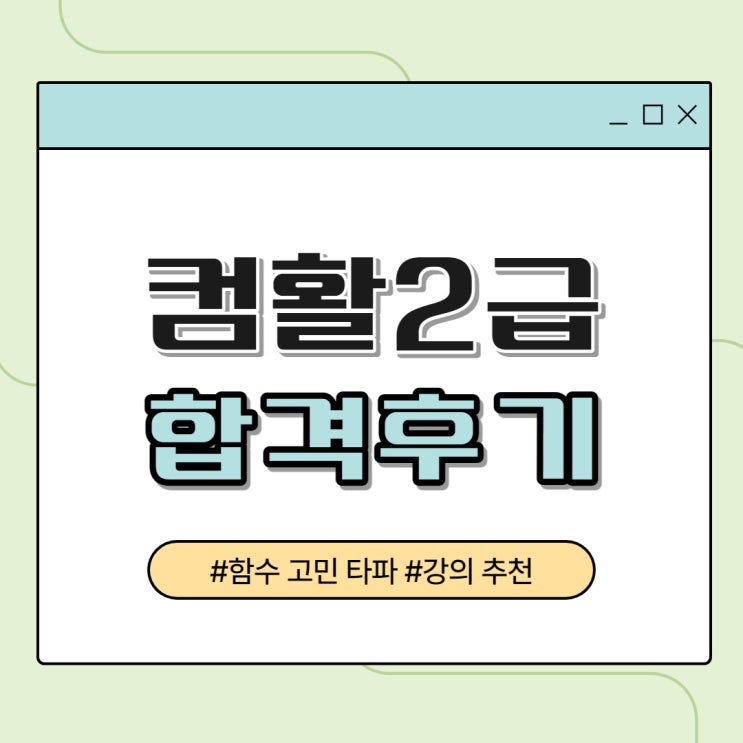  컴퓨터활용능력 2급 시험일정 대비 함수가 쉬워지는 강의