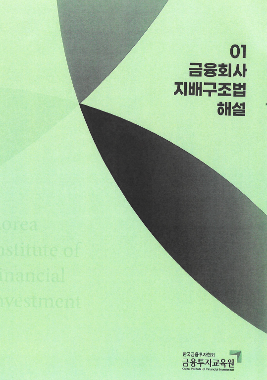  「금융회사 지배구조법 해설」 테마 강의 진행