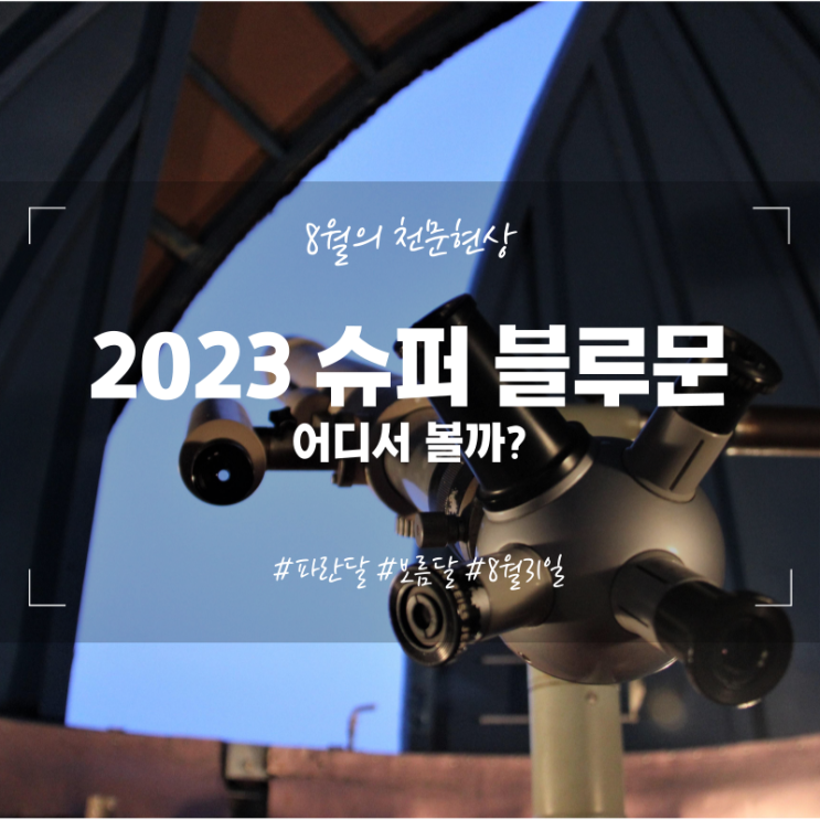  2023년 슈퍼블루문 관측장소 8월 천문현상 8월 31일 천문대 과학관