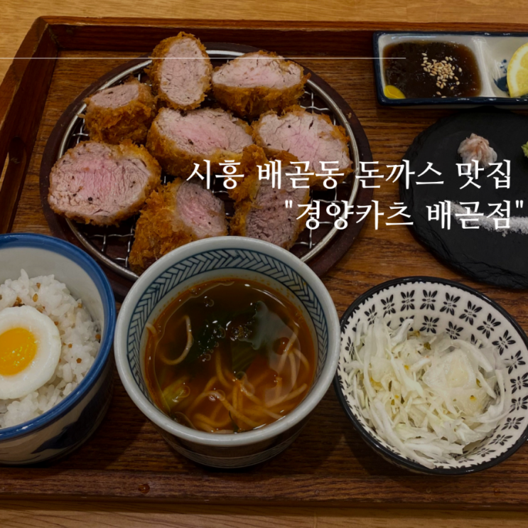 시흥 배곧동 맛집 추천 겉바속촉의 진수 "경양카츠 배곧점" 시흥 배곧동 맛집 추천 겉바속촉의 진수 "경양카츠 배곧점"