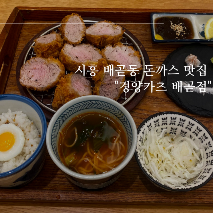 시흥 배곧동 맛집 추천 겉바속촉의 진수 "경양카츠 배곧점"