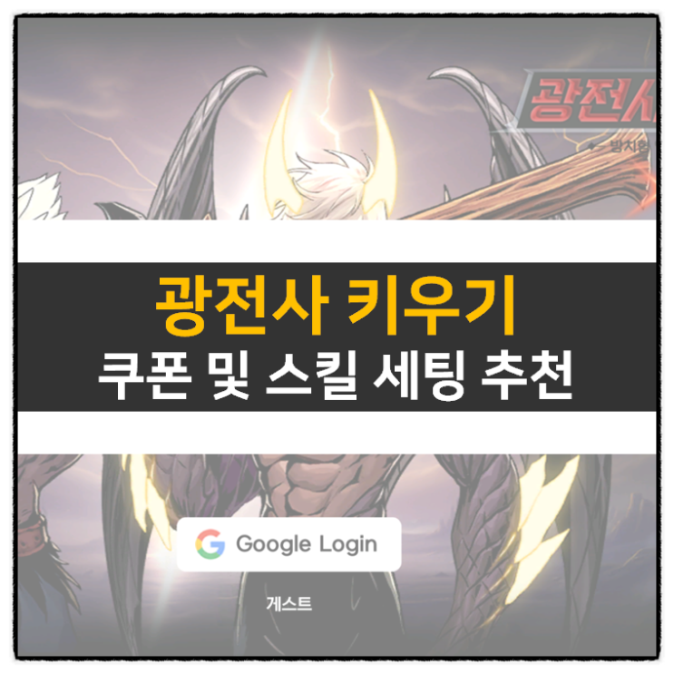 광전사 키우기 쿠폰 및 스킬 세팅 액션 RPG 모바일 게임 공략 광전사 키우기 쿠폰 및 스킬 세팅 액션 RPG 모바일 게임 공략