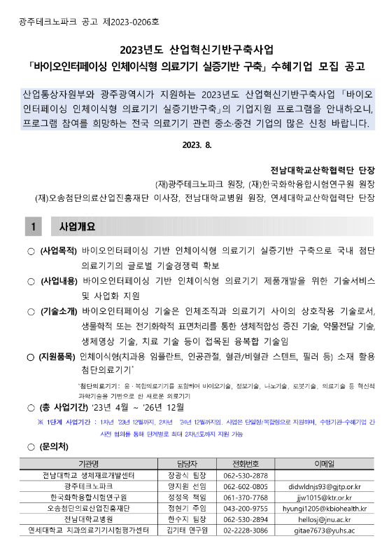 2023년 바이오인터페이싱 인체이식형 의료기기 실증기반 구축 수혜기업 모집 공고(산업혁신기반구축사업) 2023년 바이오인터페이싱 인체이식형 의료기기 실증기반 구축 수혜기업 모집 공고(산업혁신기반구축사업)
