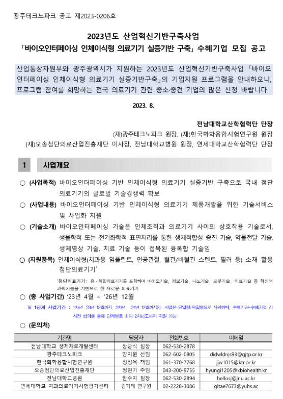 2023년 바이오인터페이싱 인체이식형 의료기기 실증기반 구축 수혜기업 모집 공고(산업혁신기반구축사업)