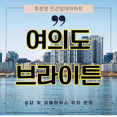  여의도 브라이튼 후분양 4년전세 아파트 구mbc 민간임대 타입별 보증금 홍보관 위치 문의