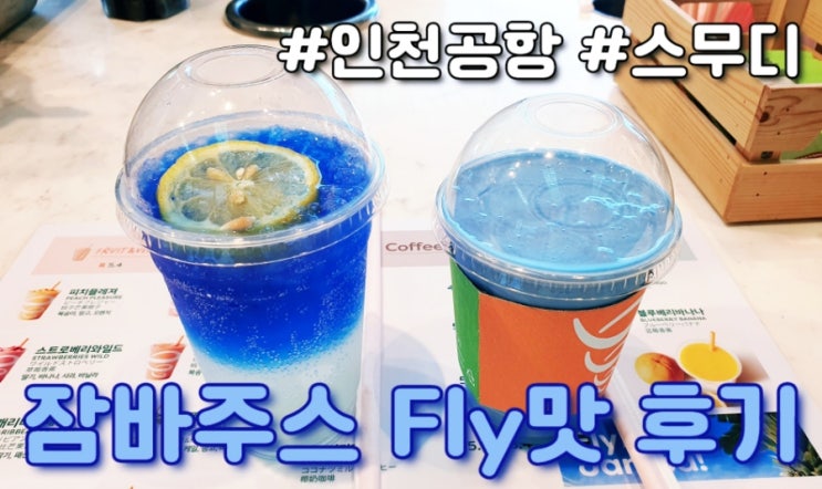  잠바주스 Jamba Juice 인천공항 (제2터미널) 블루스카이맛 후기
