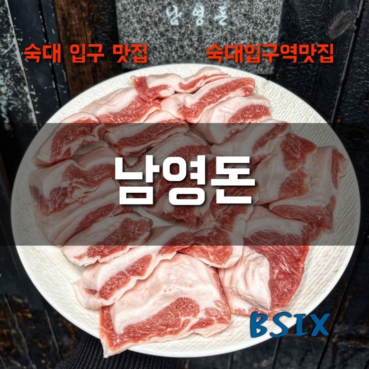 항정살이 압권인 숙대 입구역 맛집