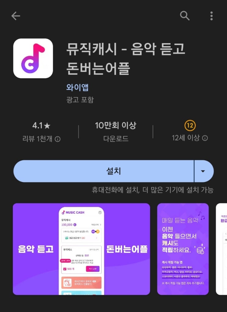 티끌 모아 앱테크 79탄:뮤직캐시(음악 감상하며 돈버는앱)