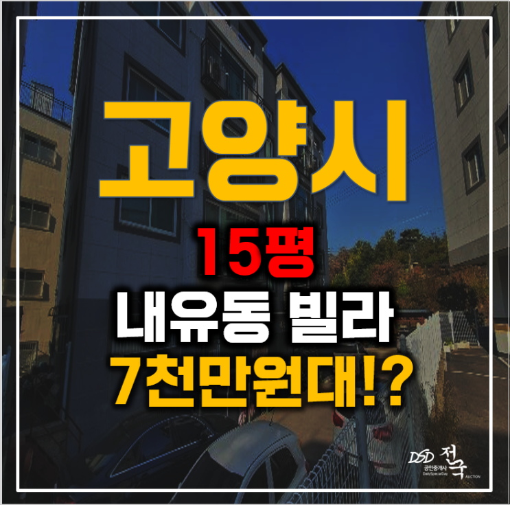매매대신 보다 저렴한 고양시경매 7천만원대 내유동빌라, 소액투자 매매대신 보다 저렴한 고양시경매 7천만원대 내유동빌라, 소액투자