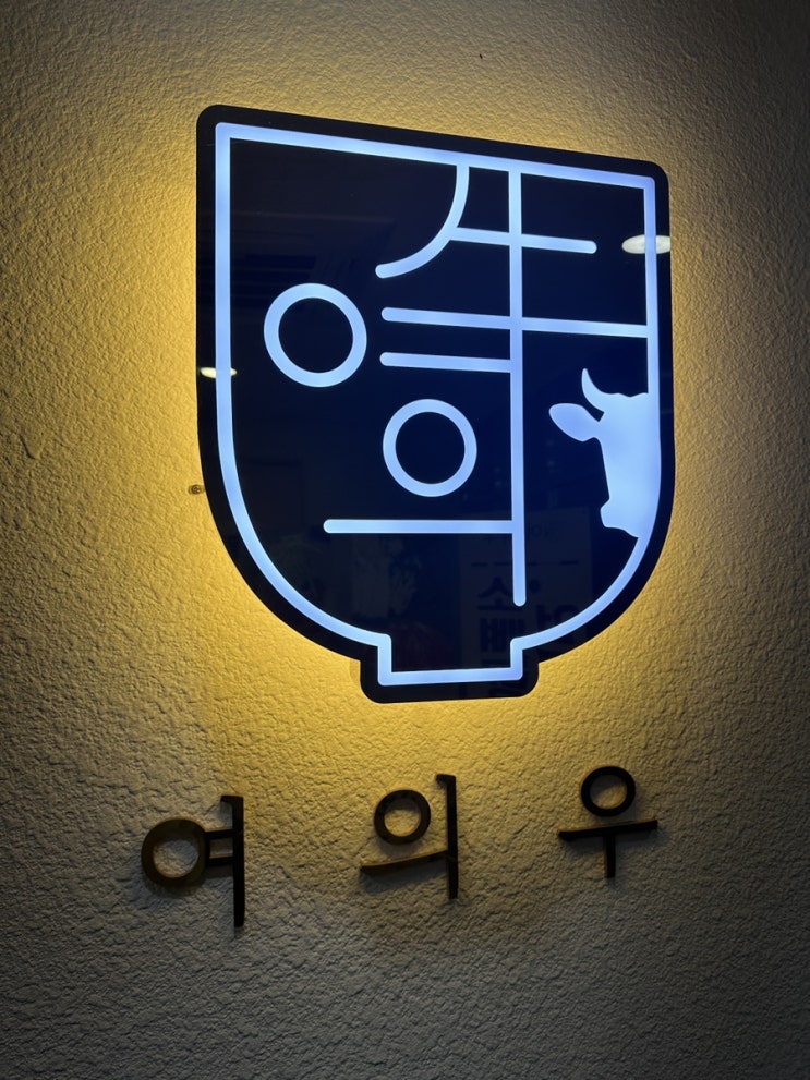  여의우 여의도역 맛집 질 좋은 한우 요리 전문점
