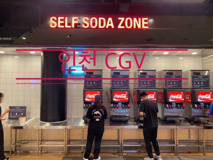 예술회관역 구월동 극장 언제 이렇게 바뀌었데?? <인천 CGV> 예술회관역 구월동 극장 언제 이렇게 바뀌었데?? <인천 CGV>