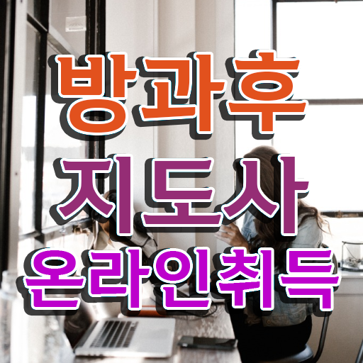  방과후지도사 자격증 취업 부터 수업내용 전망