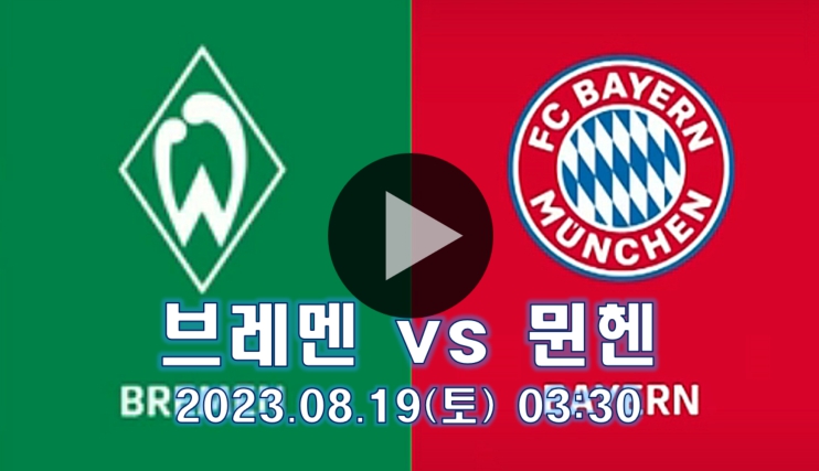 바이에른 <b>뮌헨</b> <b>개막전</b> 경기 <b>김민재</b> 선발 라인업 8월 19일... 