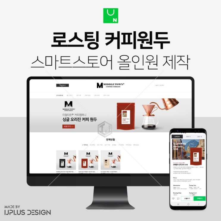  핸드메이드 로스팅 커피원두 스마트스토어 올인원 디자인 제작