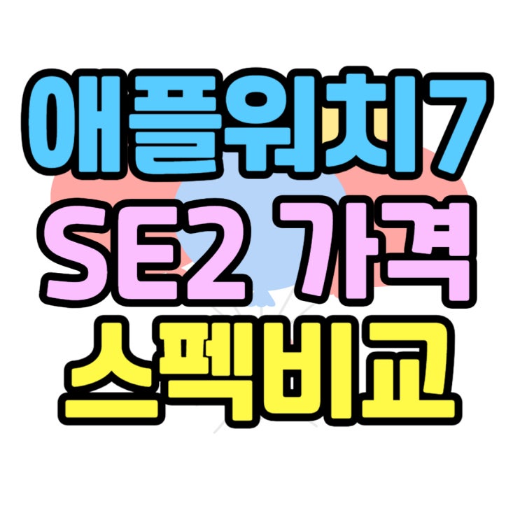  애플워치7 SE2 가격 비교 스펙보고 선택해요
