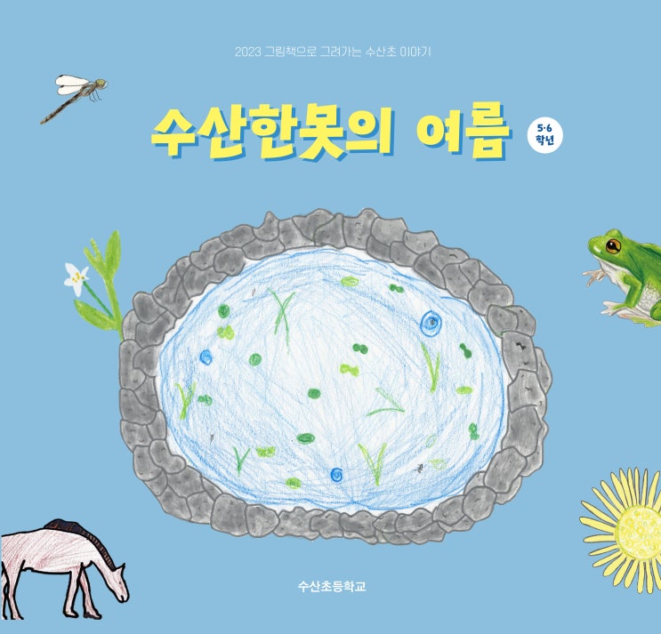  수상한못의 여름 #수산초등학교