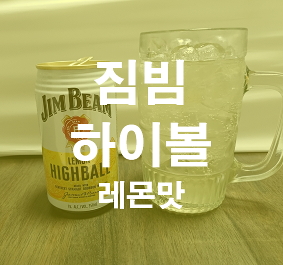  짐빔 하이볼 캔 으로 간단하게 즐기기 (feat.레몬맛)