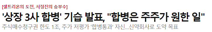  셀트리온 그룹 3사 합병 이슈. 관건은 셀트리온제약의 합병 성사 여부