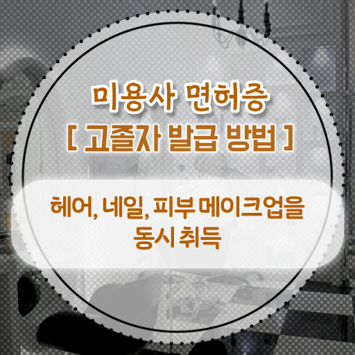  종합미용면허증 , 학점은행제 미용학과 교양학점 궁금해 .