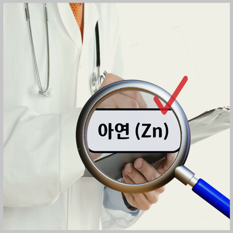 아연 부작용 효능 하루권장량 부족 영양제 과다섭취, 아연 많은 음식 : 네이버 블로그 아연 부작용 효능 하루권장량 부족 영양제 과다섭취, 아연 많은 음식 : 네이버 블로그