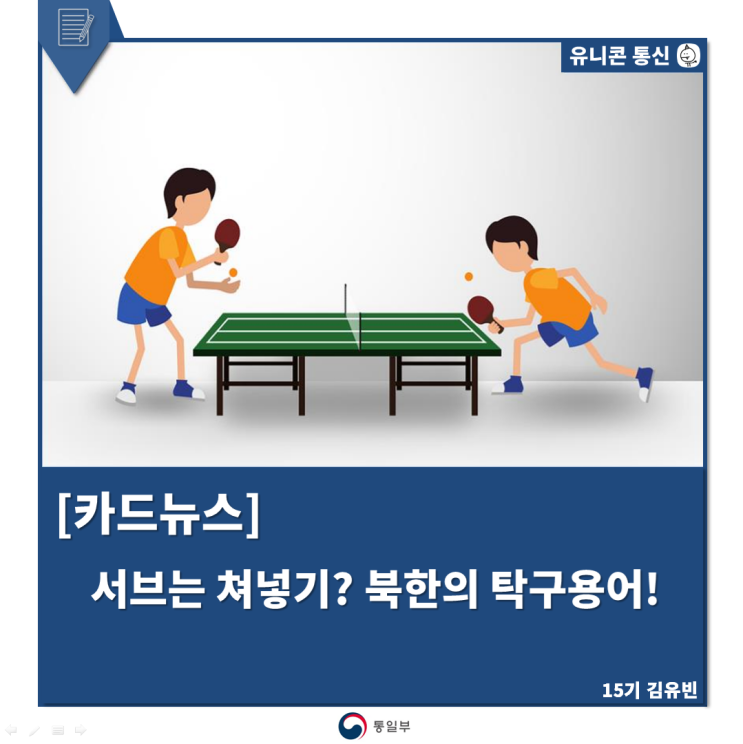 서브는 쳐넣기? <b>북한</b>의 <b>탁구</b>용어!