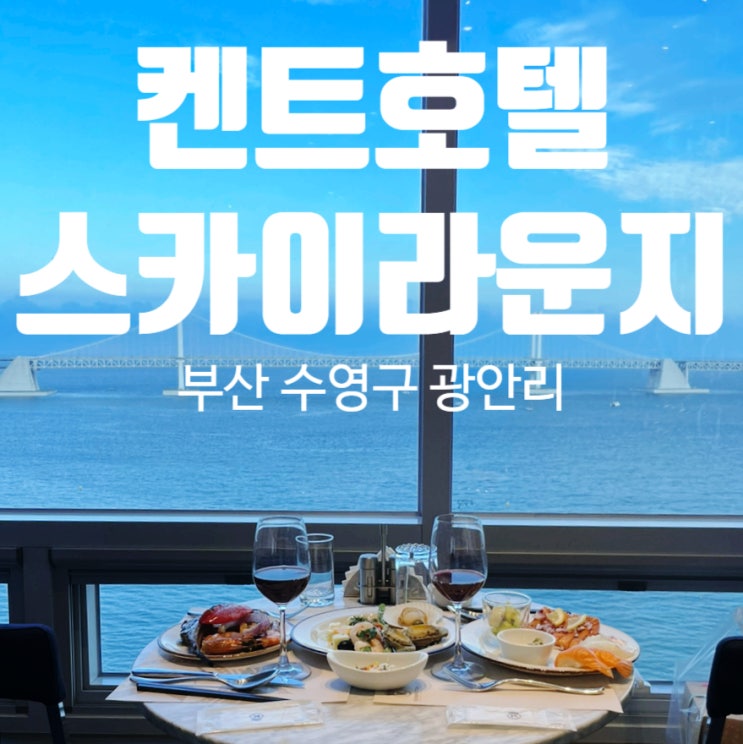 부산 기념일 가볼만한곳 광안리 켄트호텔 디너 와인 뷔페 부산 기념일 가볼만한곳 광안리 켄트호텔 디너 와인 뷔페