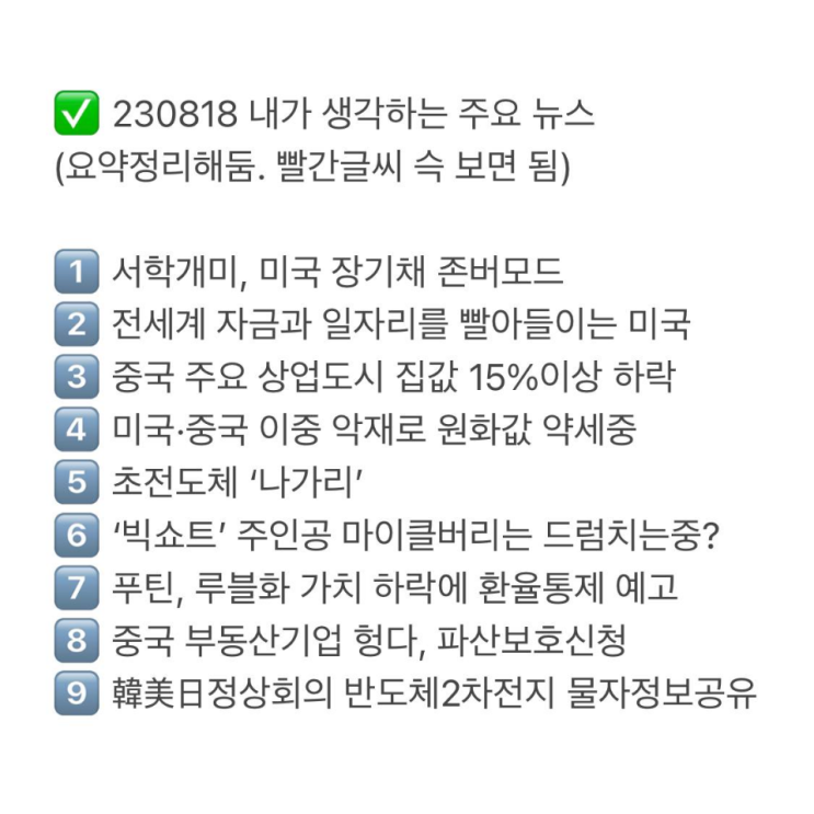  230818 핵심 주요 뉴스 정리