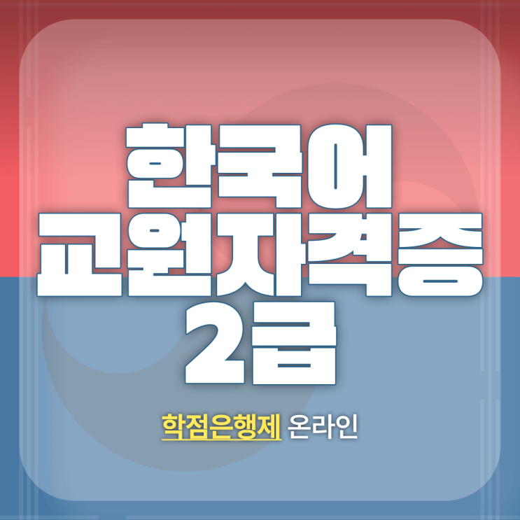 한국어교원자격증2급 온라인 과정 취득 방법