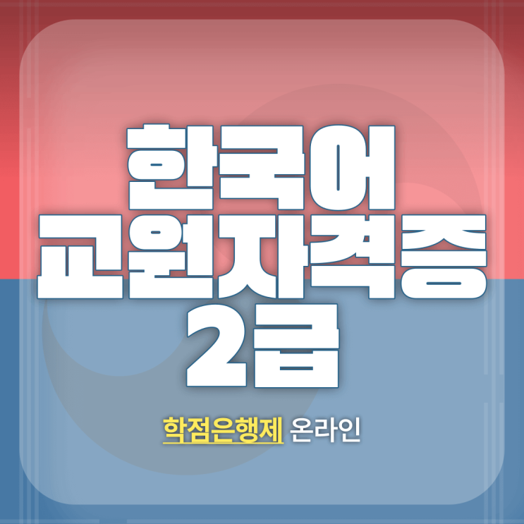  한국어교원자격증2급 온라인 과정 취득 방법