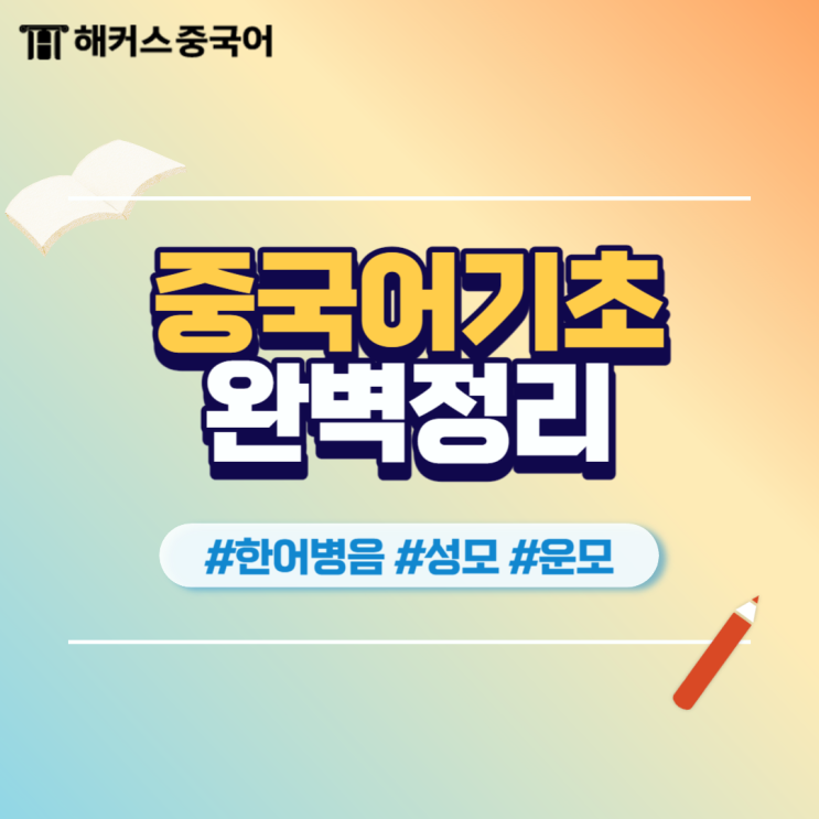  중국어한어병음과 성모 운모 완벽 정리!