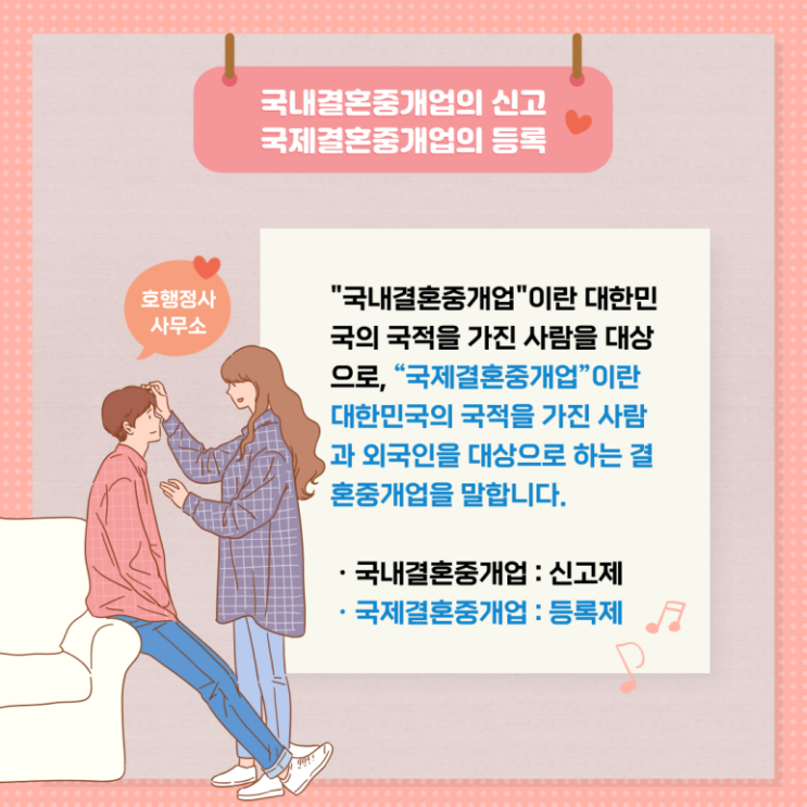  국내결혼중개업 신고요건 및 결격사유