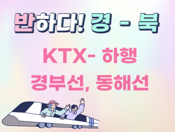  KTX 할인 60% 받고 경북 여행하는 방법(feat. 반하다 경북)