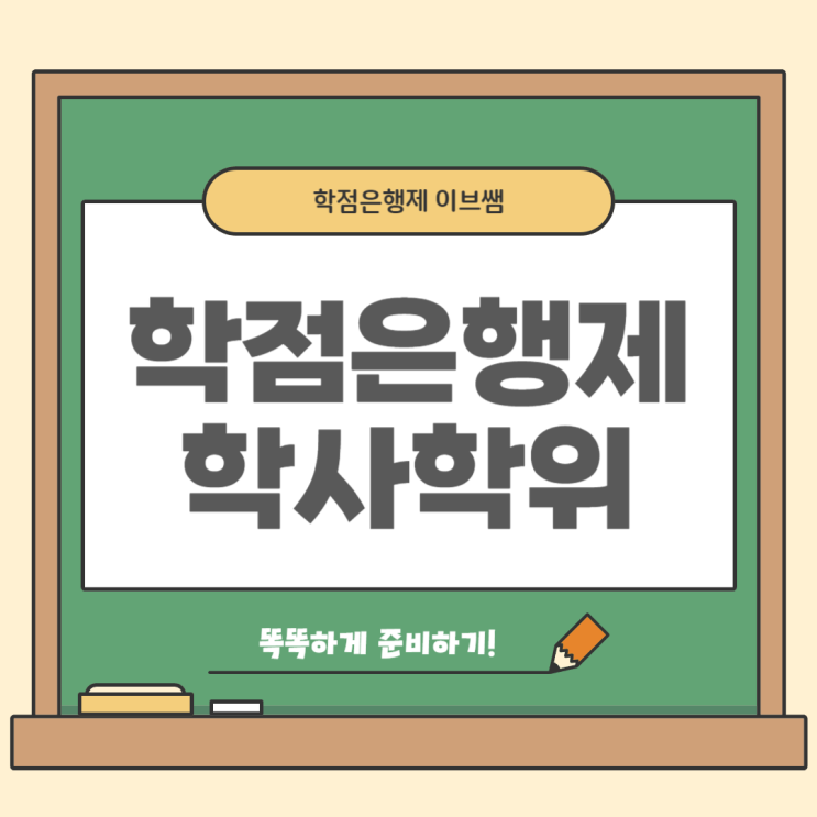 학점은행제 학사학위 취득하고 다양하게 활용하는 방법 학점은행제 학사학위 취득하고 다양하게 활용하는 방법