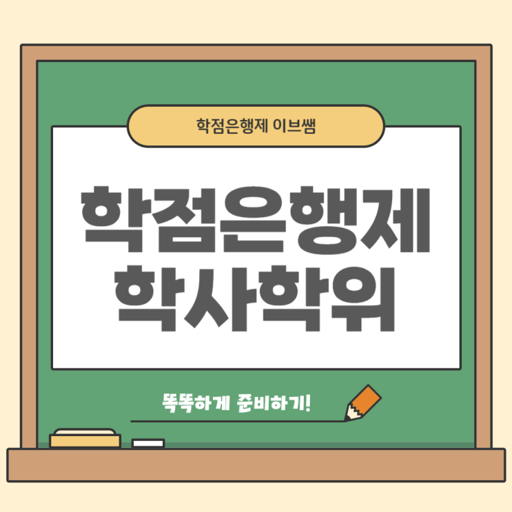 학점은행제 학사학위 취득하고 다양하게 활용하는 방법